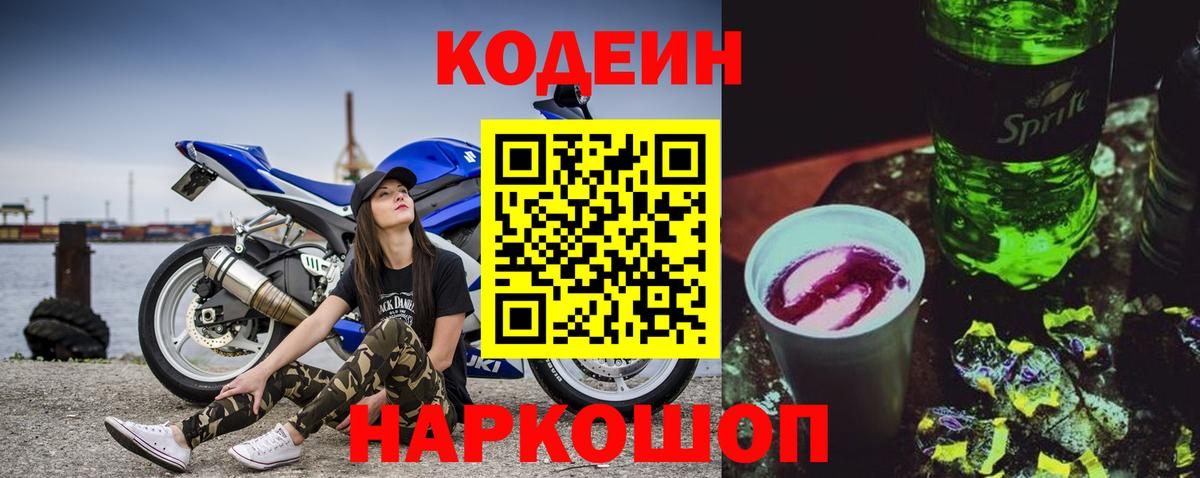 Кодеин напиток Lean (лин)  Вход с VPN  Приморско-Ахтарск 